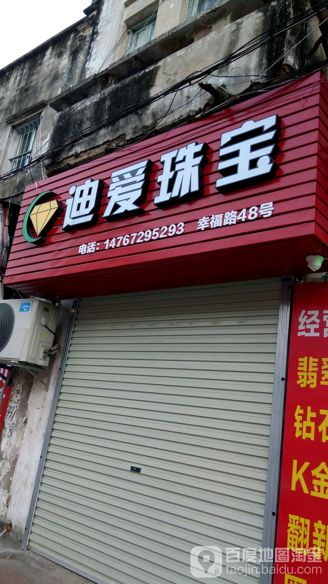 迪爱珠宝