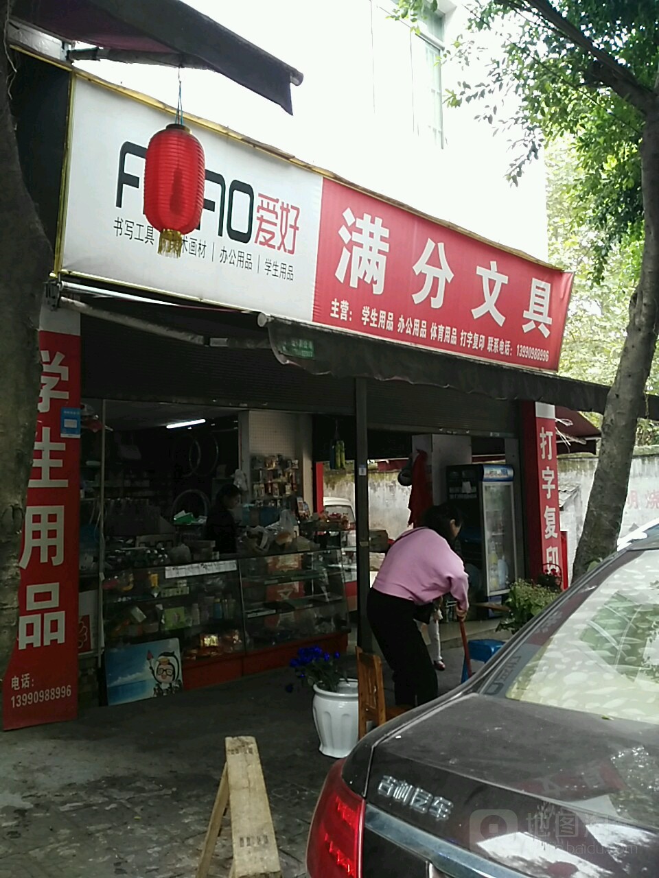 满分文具