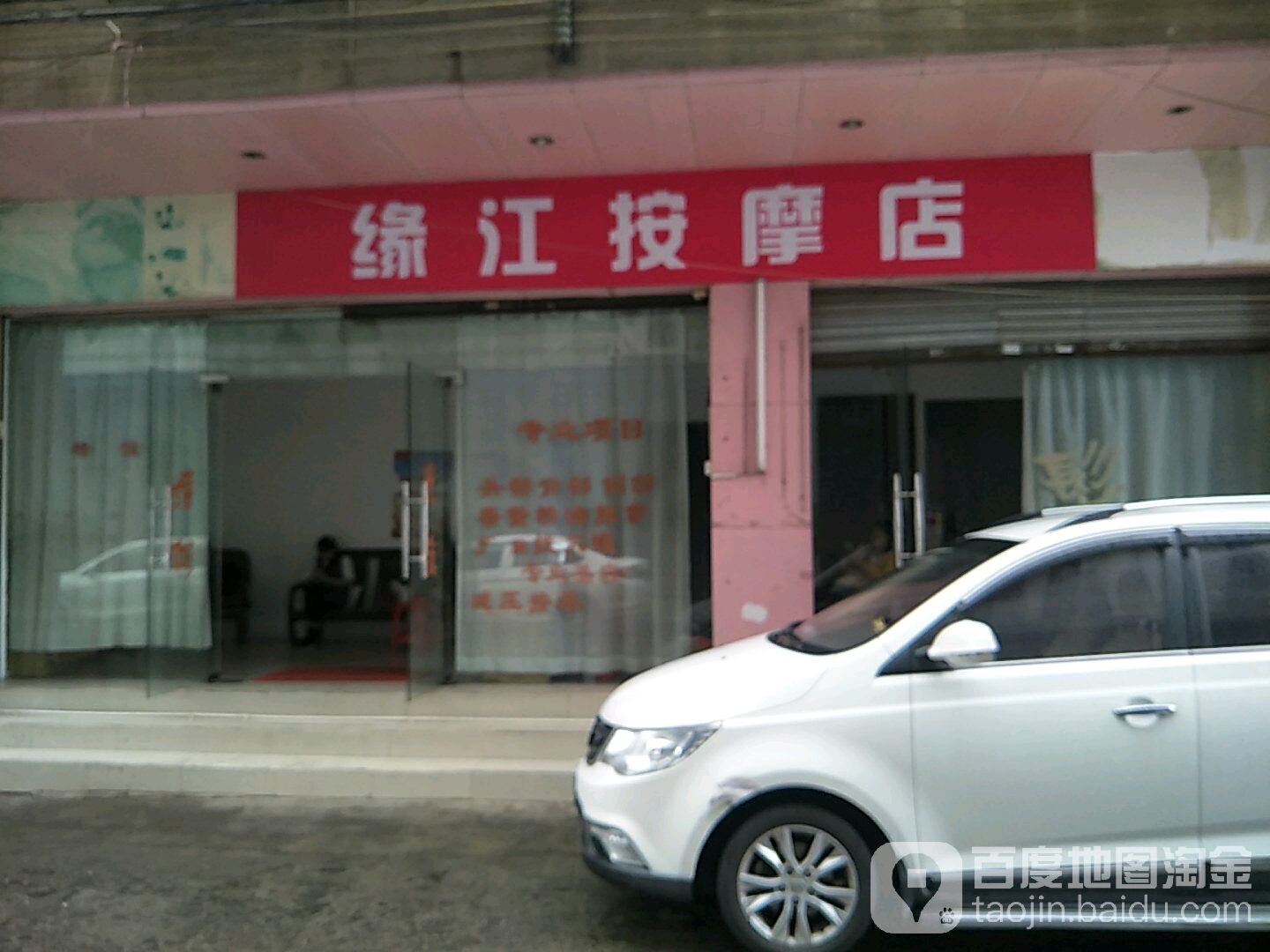 缘江按摩店