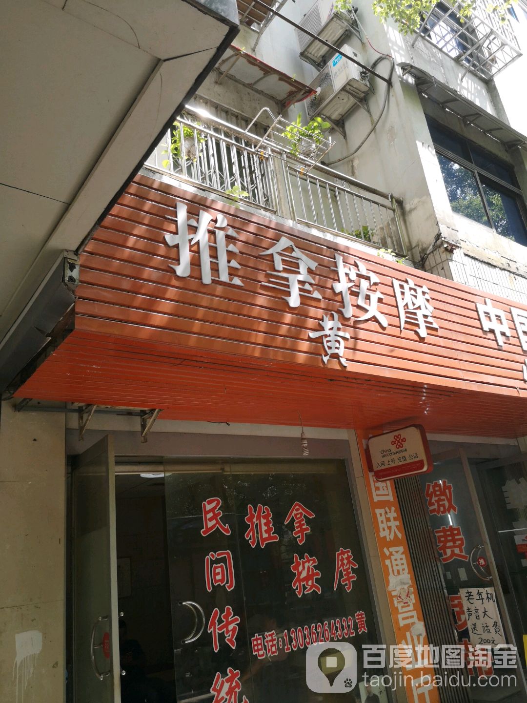 袁氏按摩氏推拿