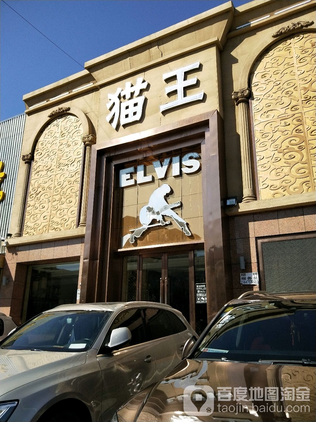 王猫(民主路店)