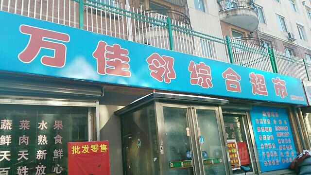 万佳邻综合超市