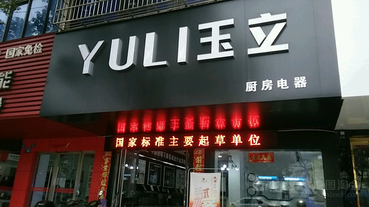 玉立廚房電器(新餘旗艦店)