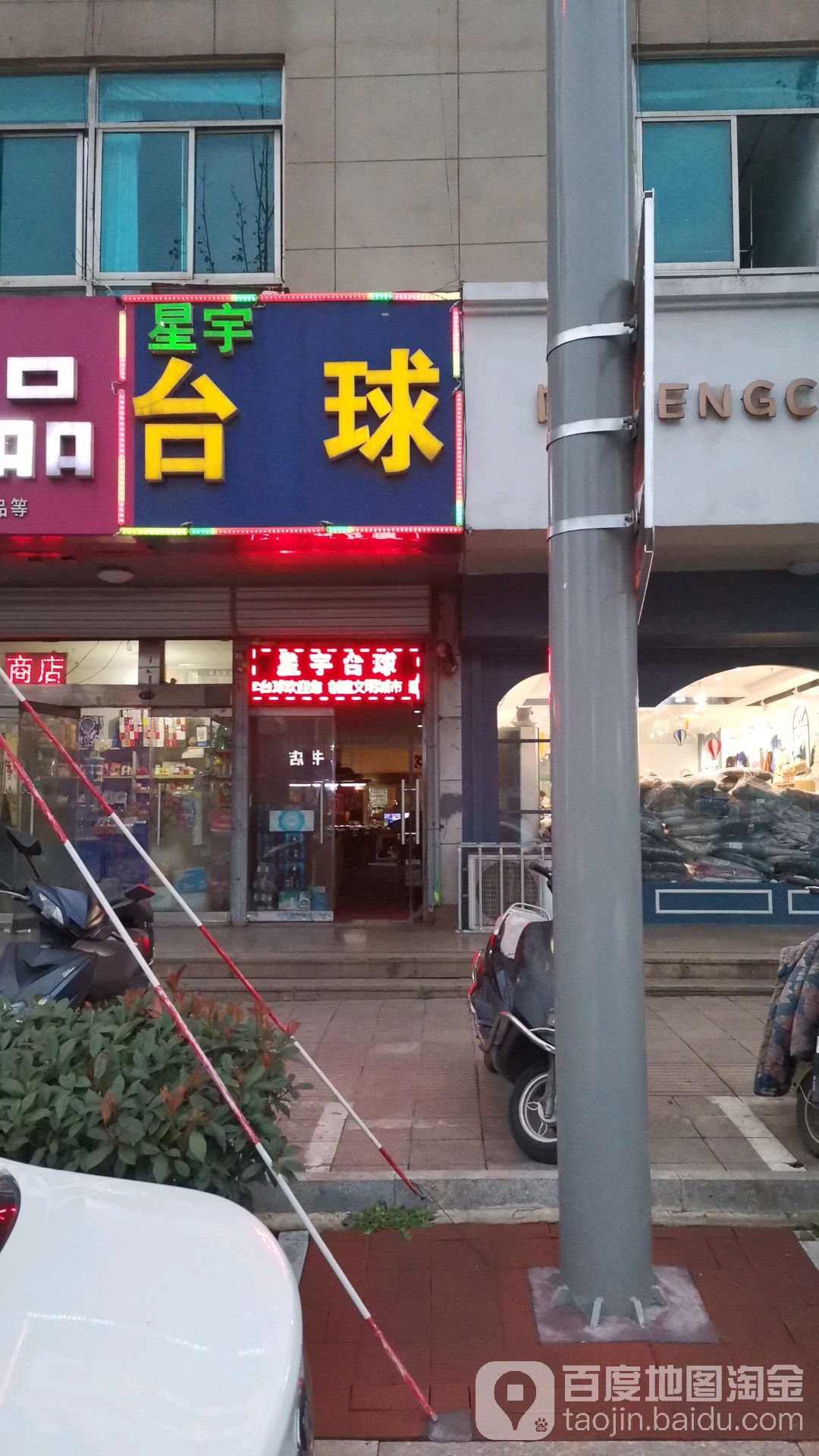 星宇太球(海滨商贸购物中心店)