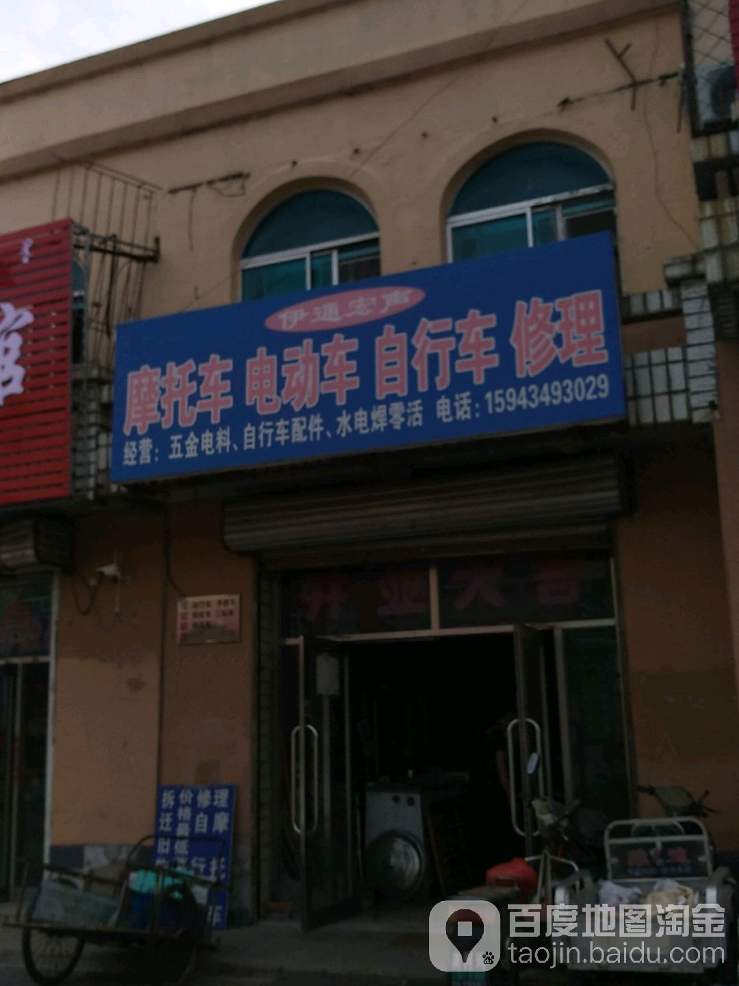 伊通宏声摩托车电动车自行车修理