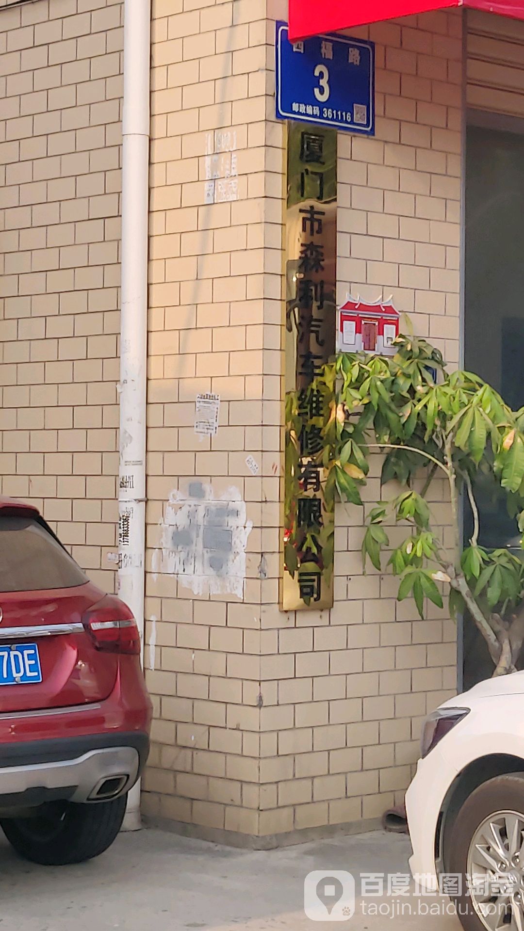 厦门市森利汽车维修有限公司