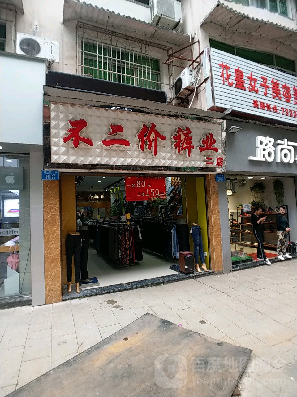 不二价裤业(一店)