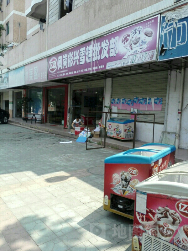 凤岗彬兴雪糕批发部