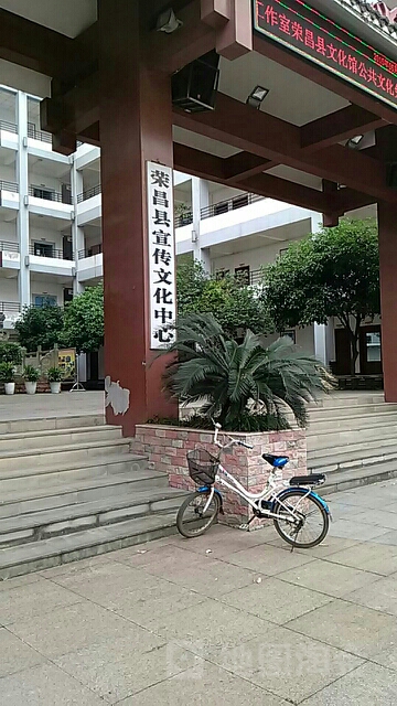 荣昌区宣传文化中心