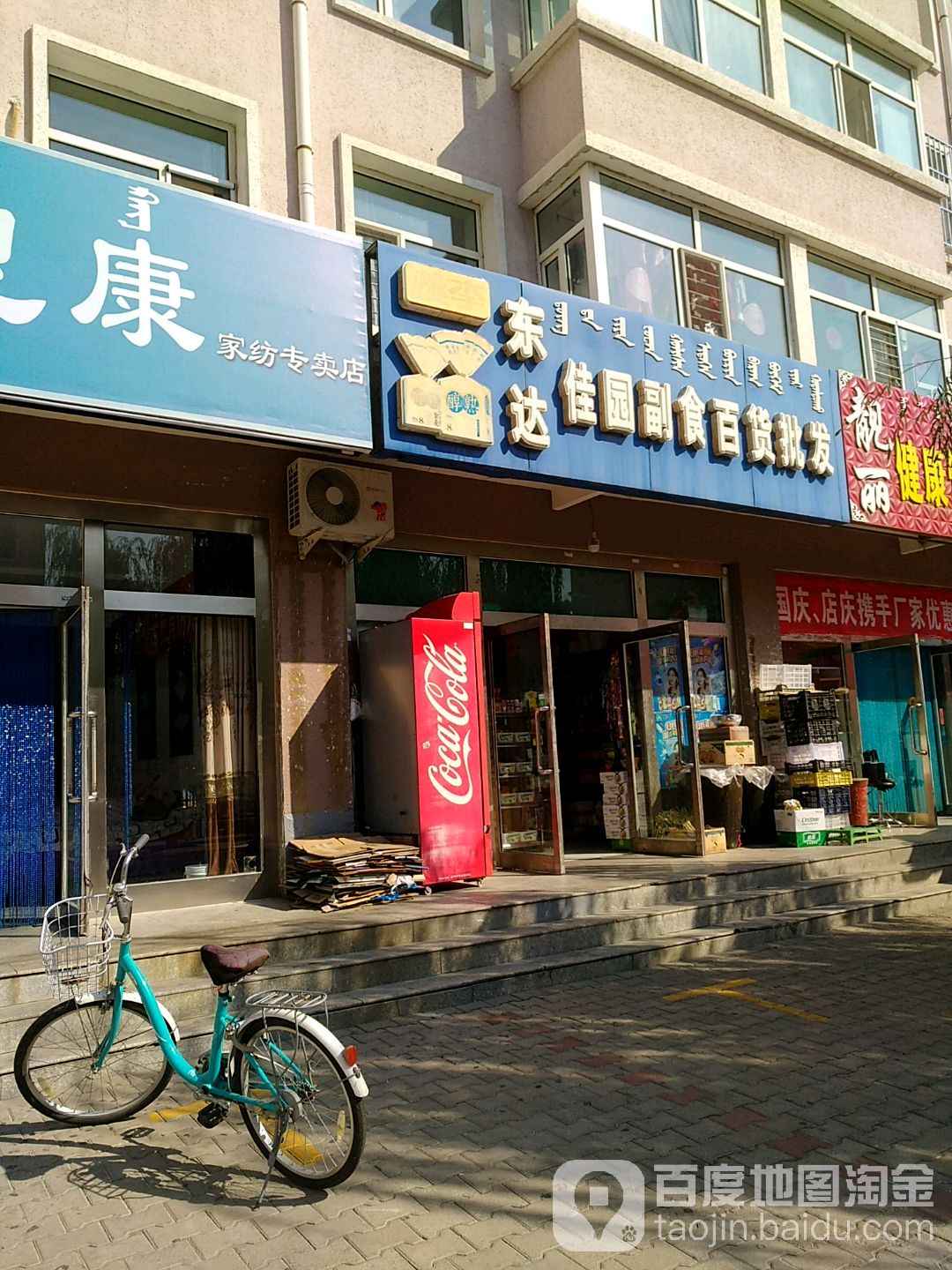 东达佳园副食百货批发(东达佳园)