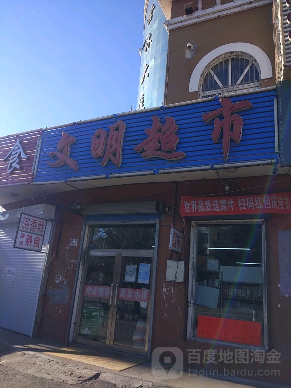 文明超市(曙光大街店)