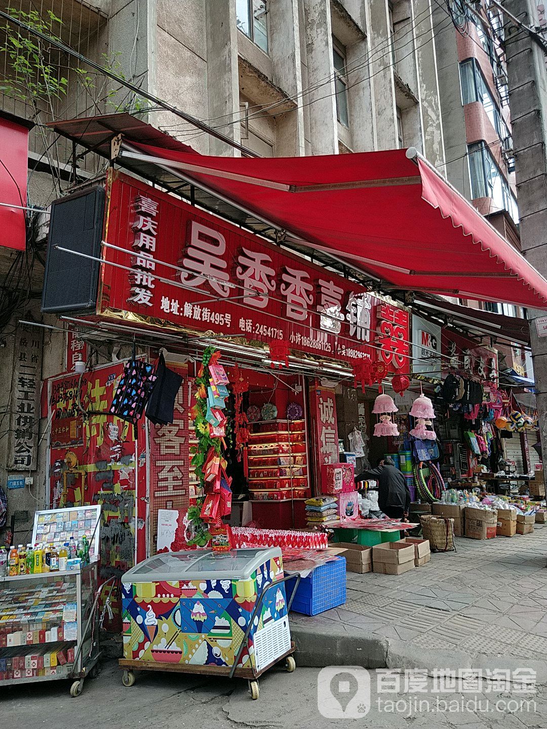 吴香香喜铺(解放街店)