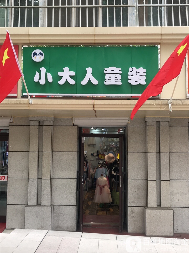 小大人童装店