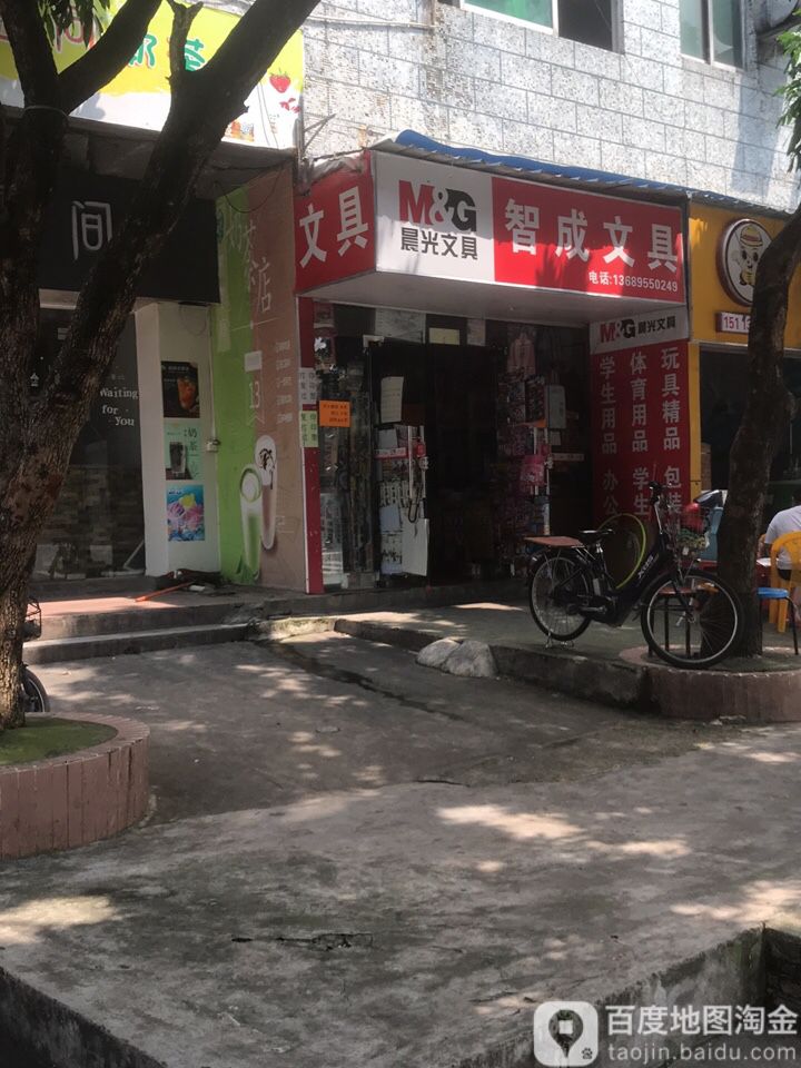 智成文具