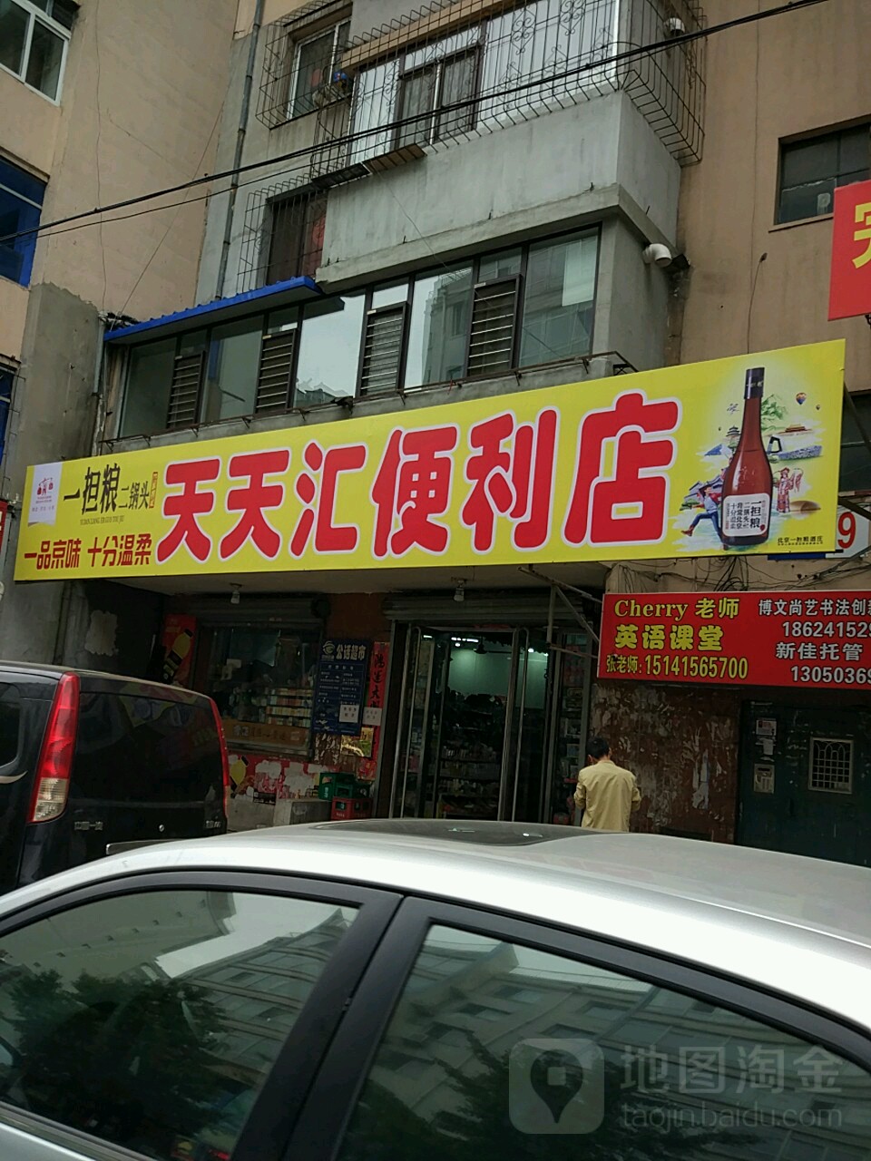 天天汇便利店