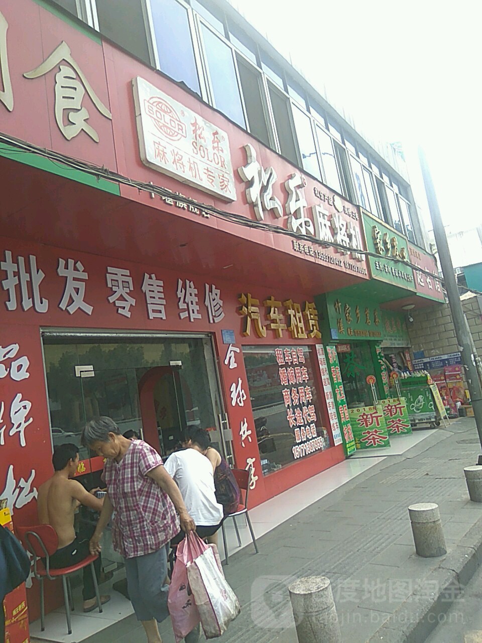 松乐麻将机(车站路店)