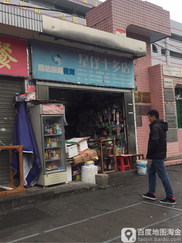 星仔士多店(鸿旺大厦店)