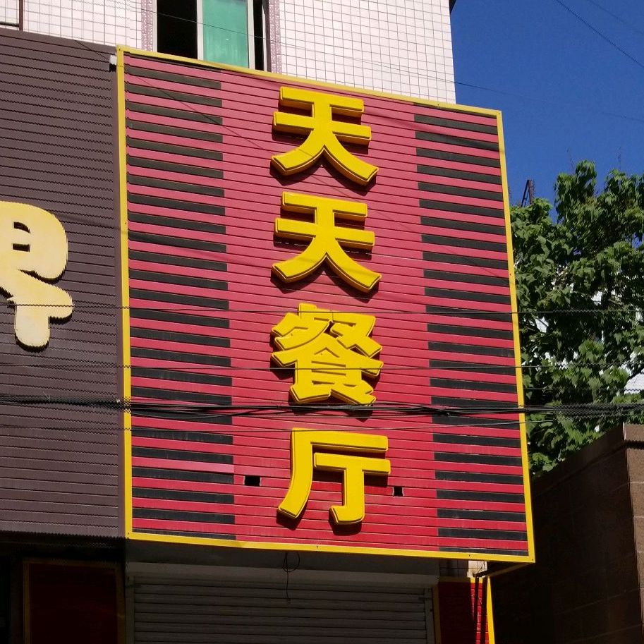 天天快报(开发路店)