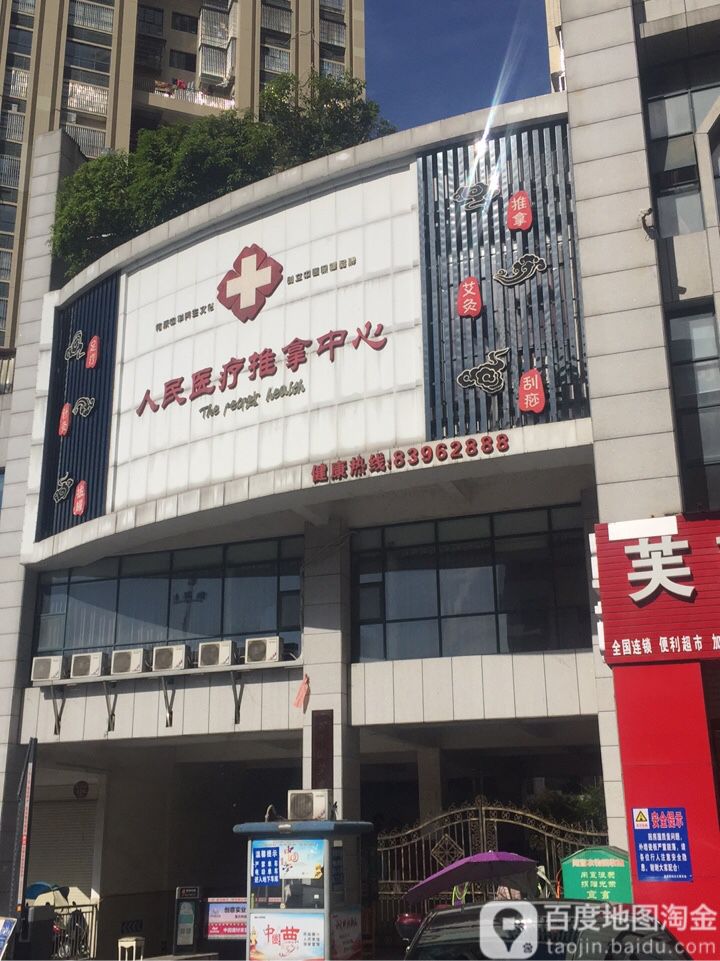 人民医疗推拿中心(北正路店)