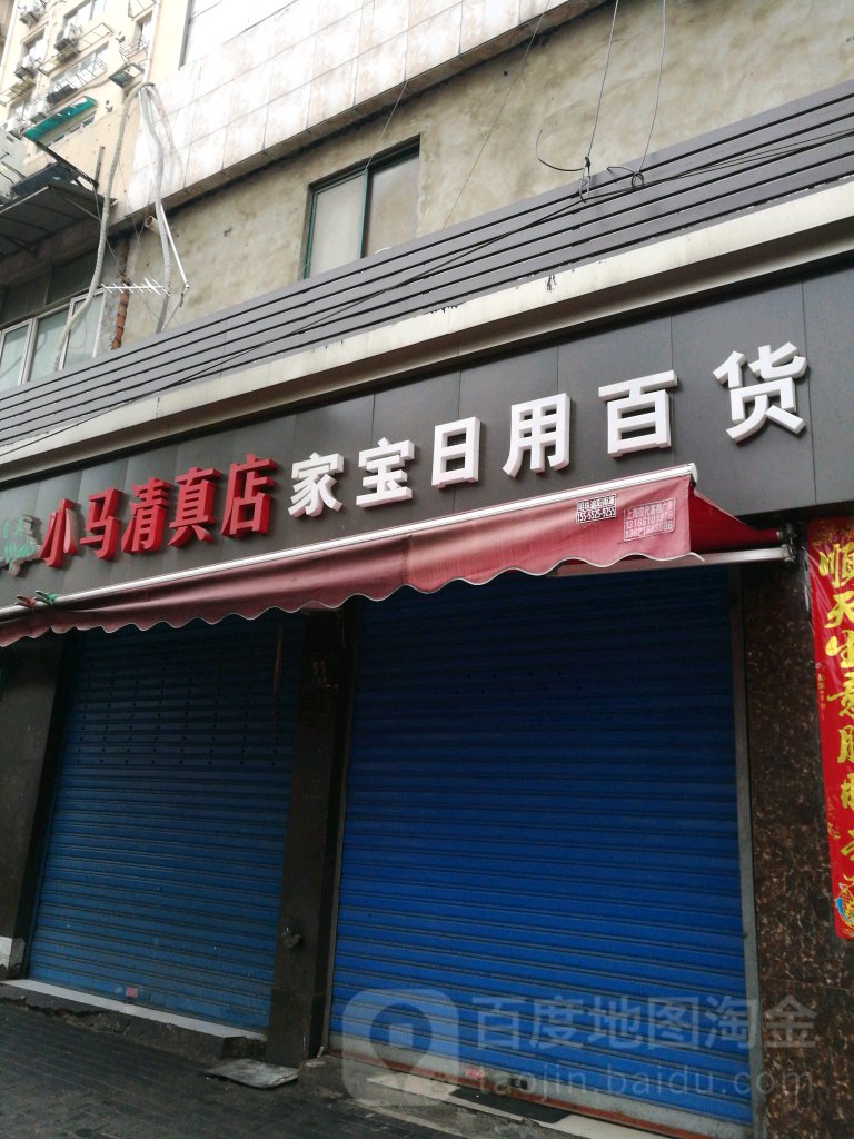 家宝日杂百货店(万荣路店)