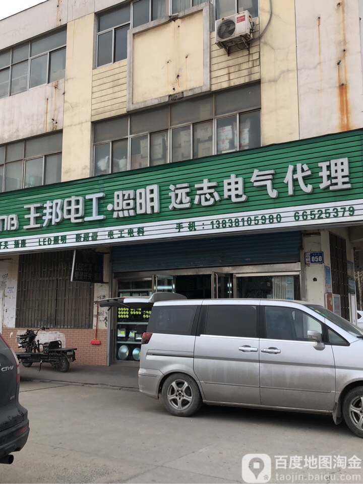 王邦电工照明(西周路店)