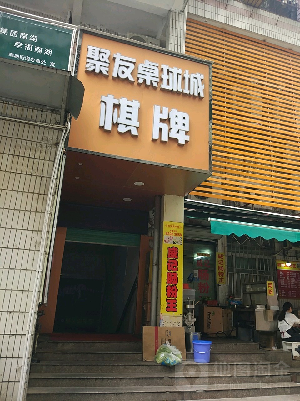 聚友桌球城