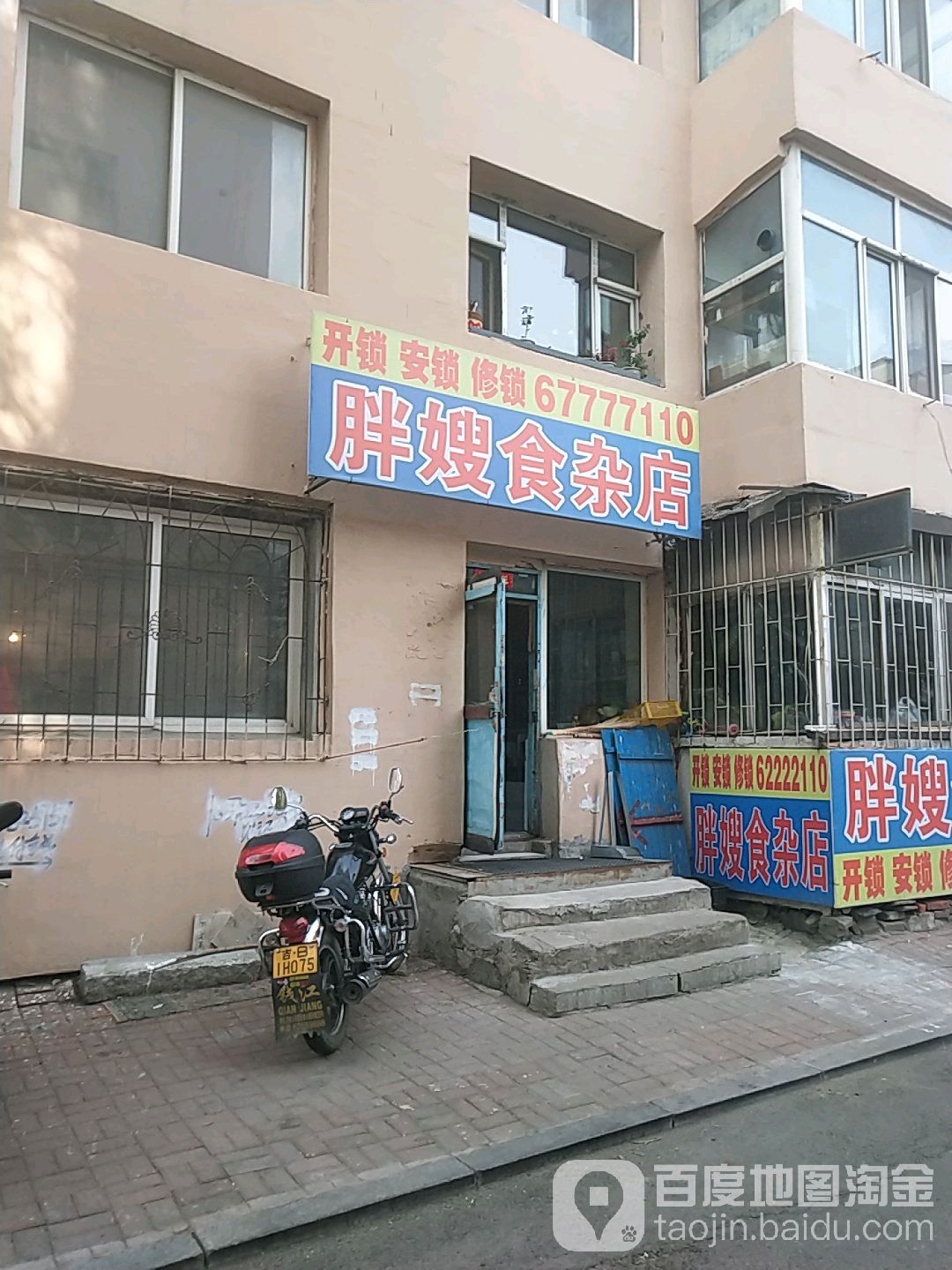 胖嫂食杂店