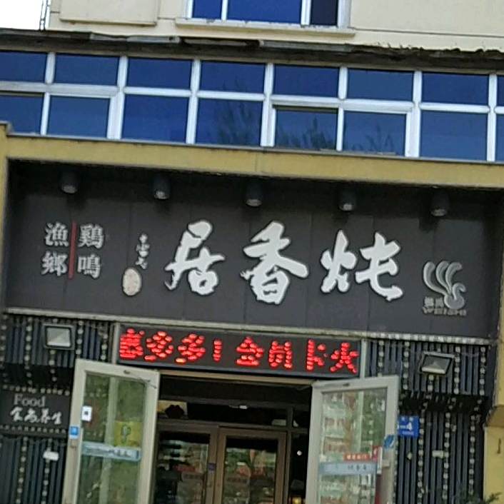 魏氏炖茗香(清滨路店)