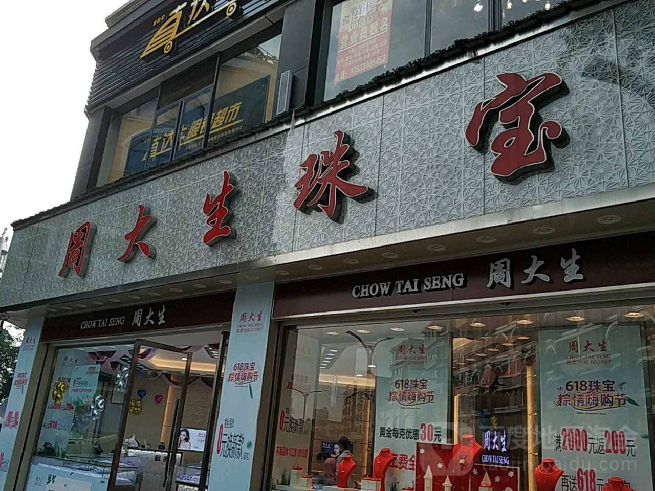 周大生(云溪东路一段店)