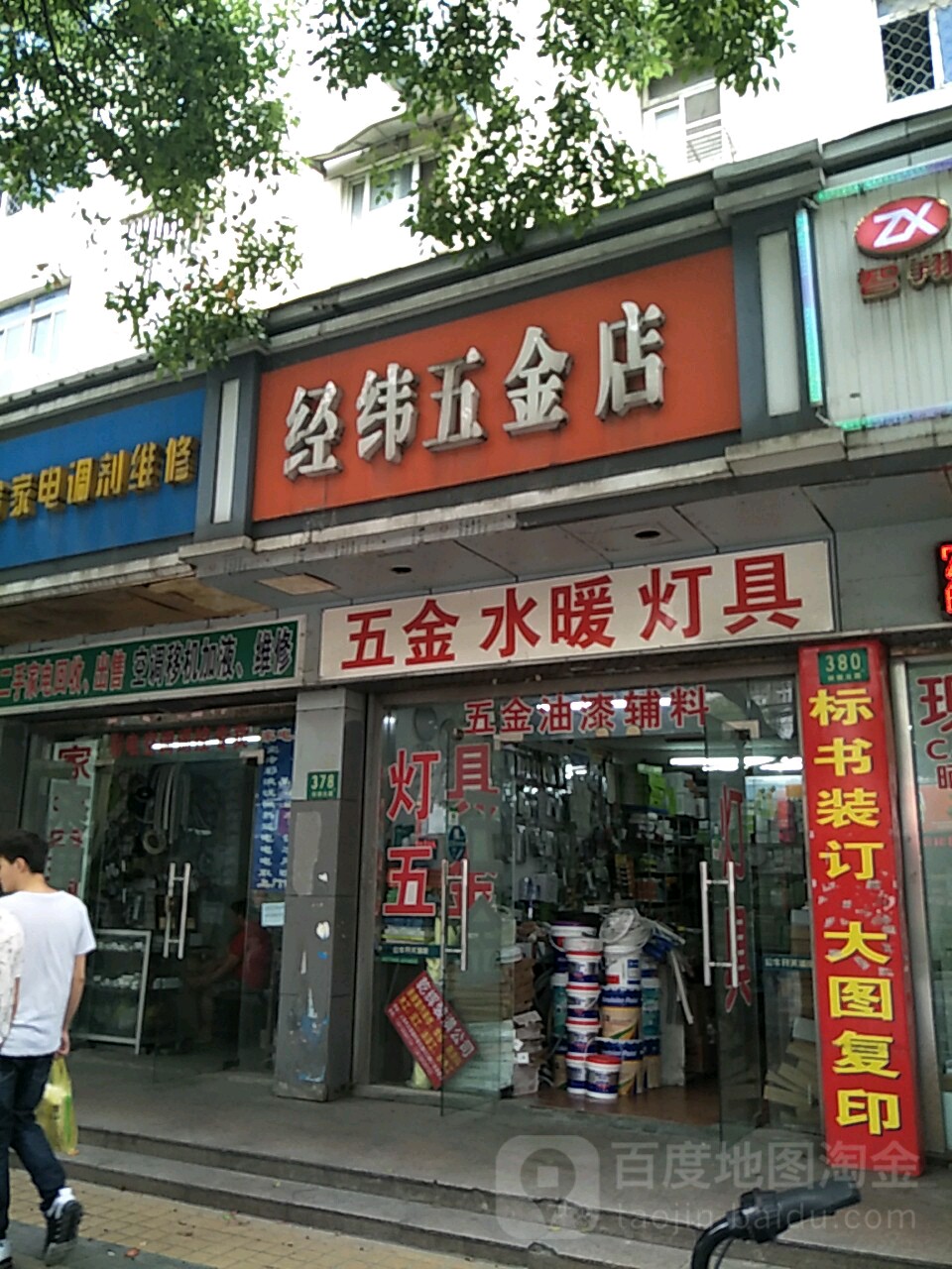 经纬五金店