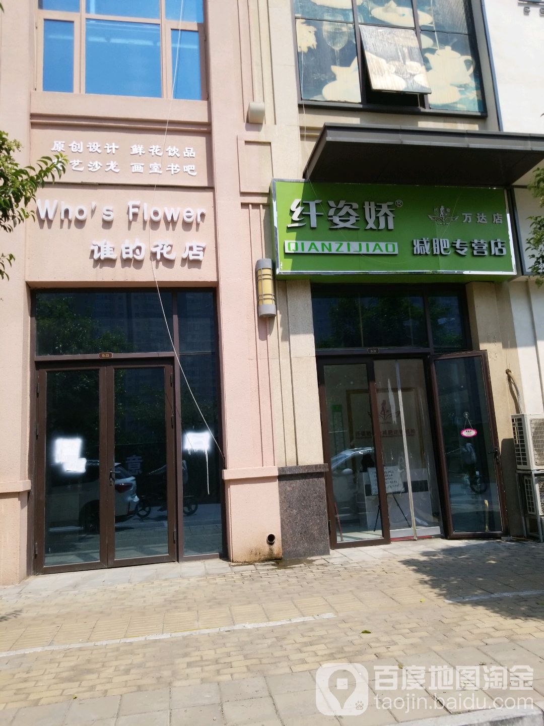 纤姿娇减肥专供店(万达广场安阳店)