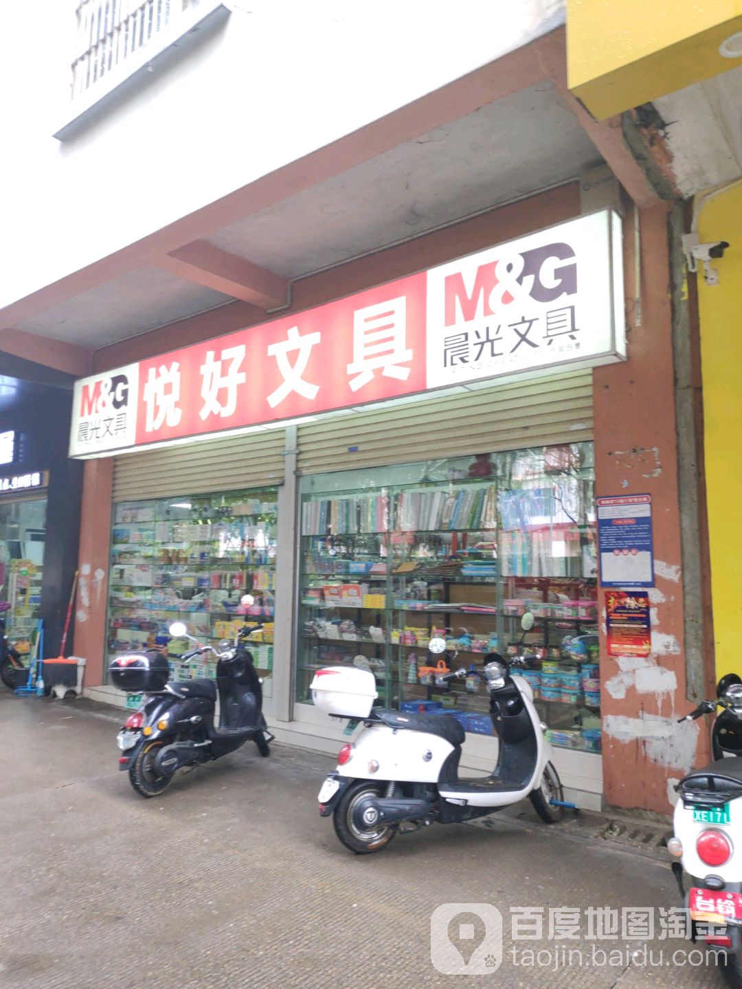 悦好文具