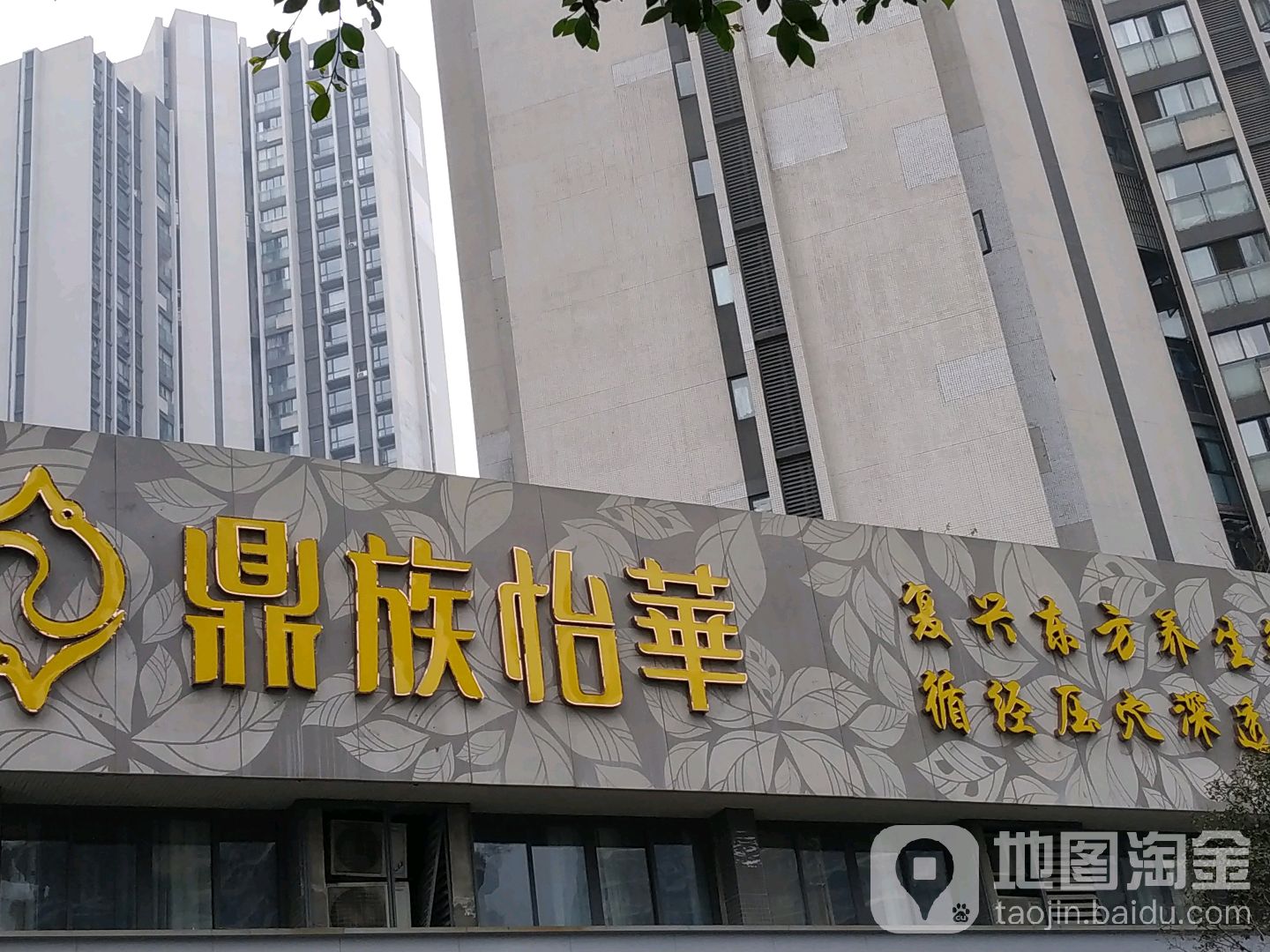 鼎异族怡华(世纪城店)