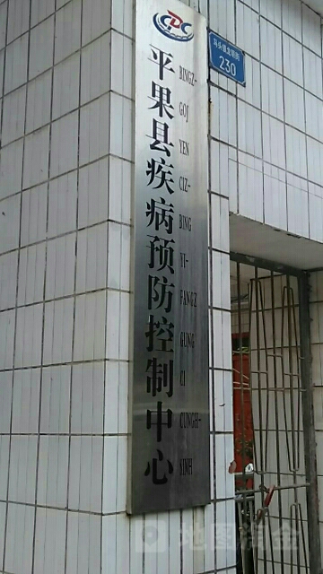 平果县疾病预防控制中心