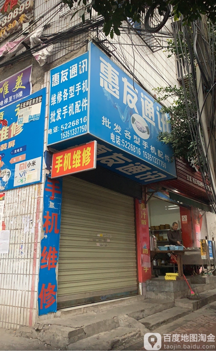 惠友通讯(园田路店)