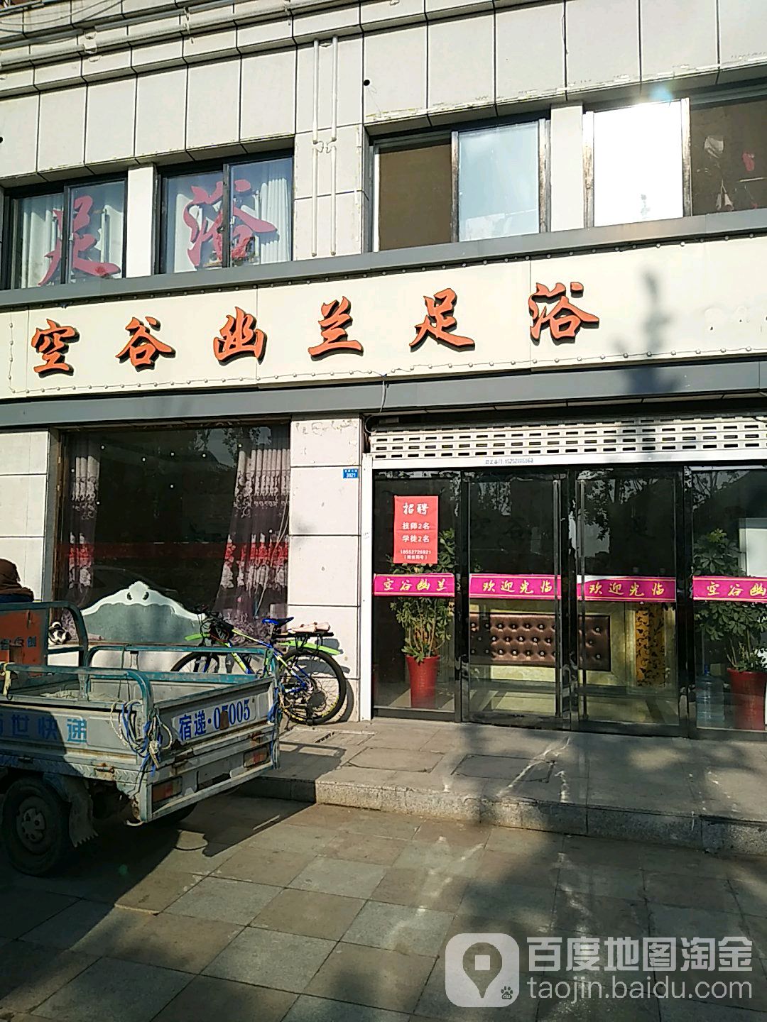 空谷幽澜足浴(发展大道)