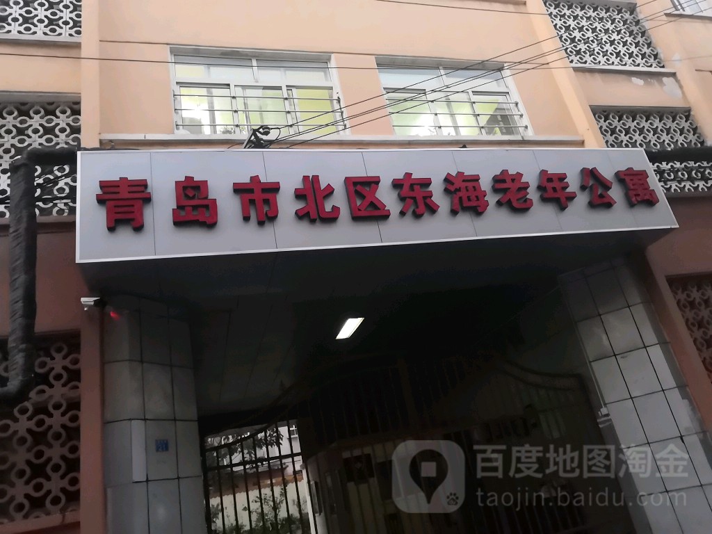 青岛市北区东海老年公寓