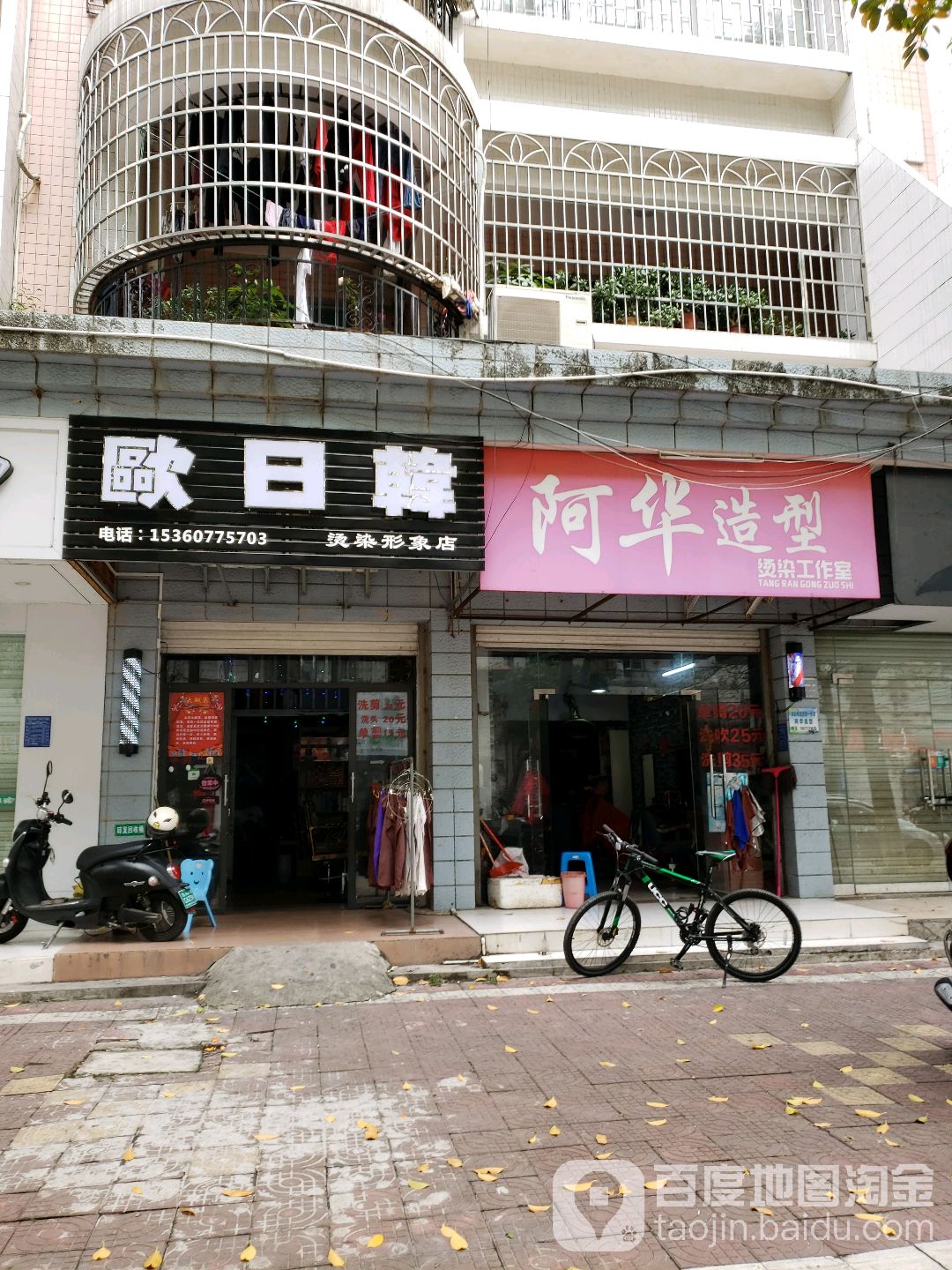 欧日韩烫染形象店