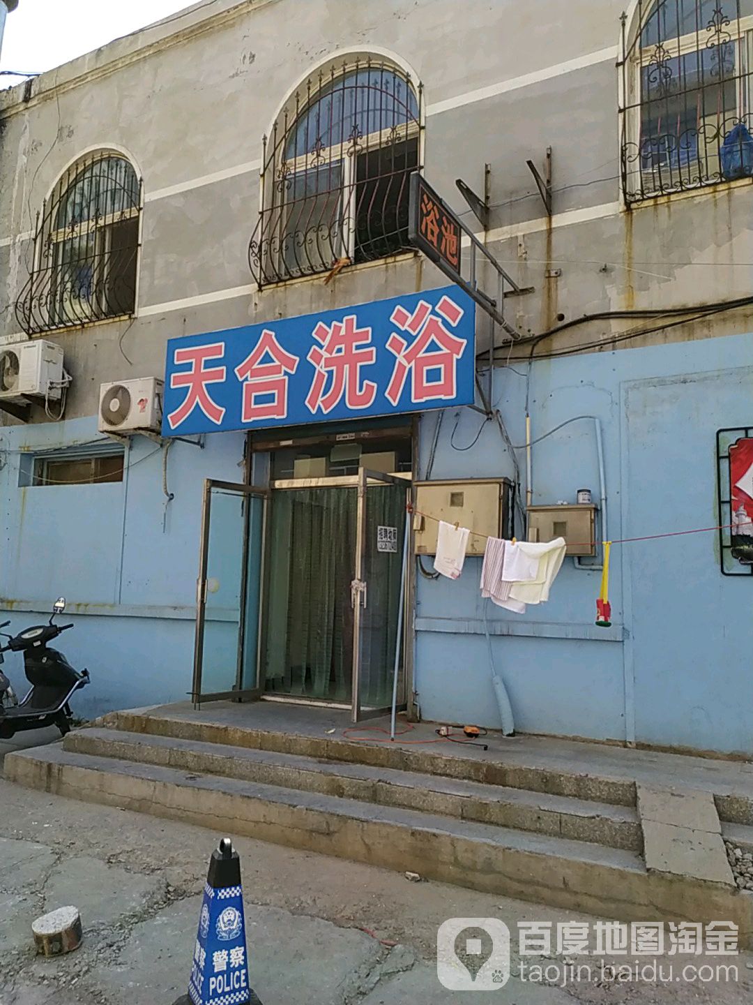 天和洗浴