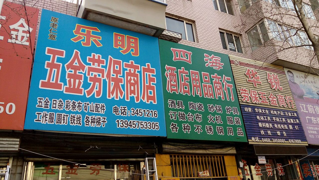 乐明五金劳保商店