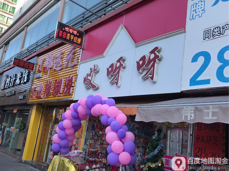 哎呀呀美容美甲店(明珠南路店)