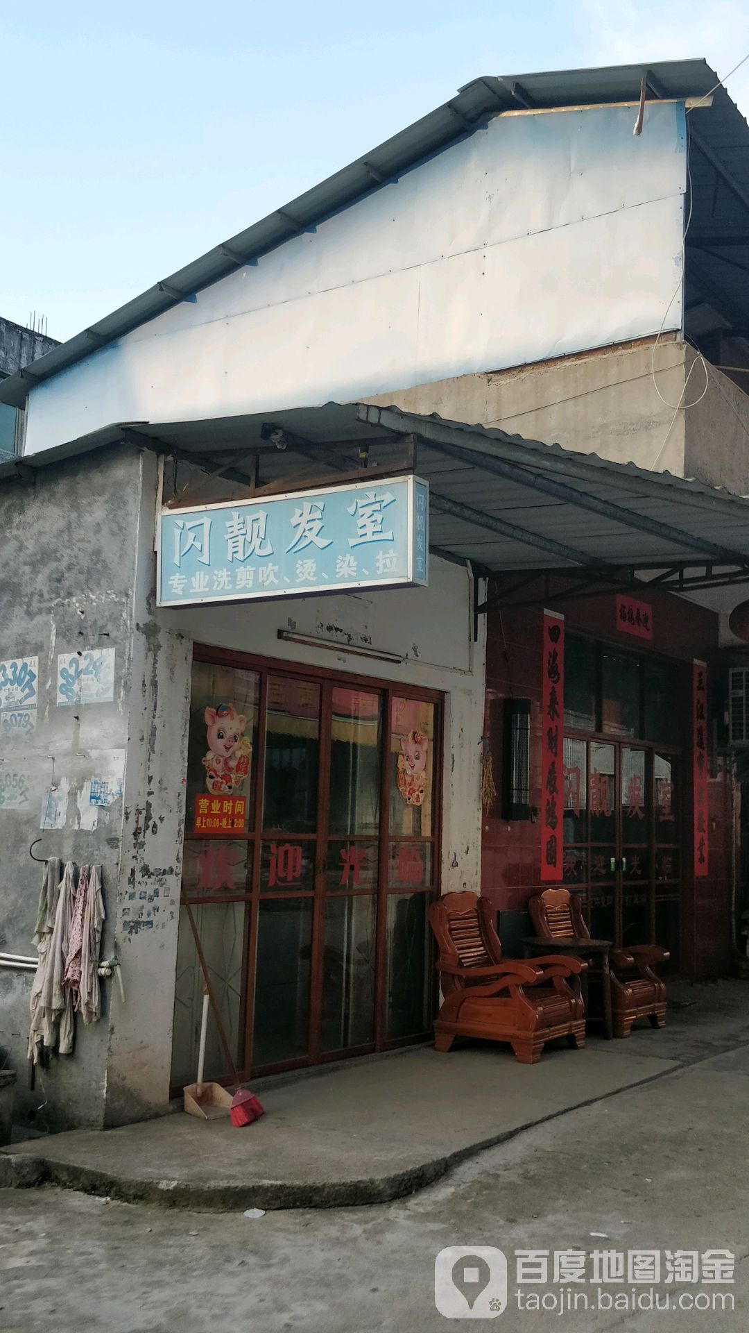 闪靓发室