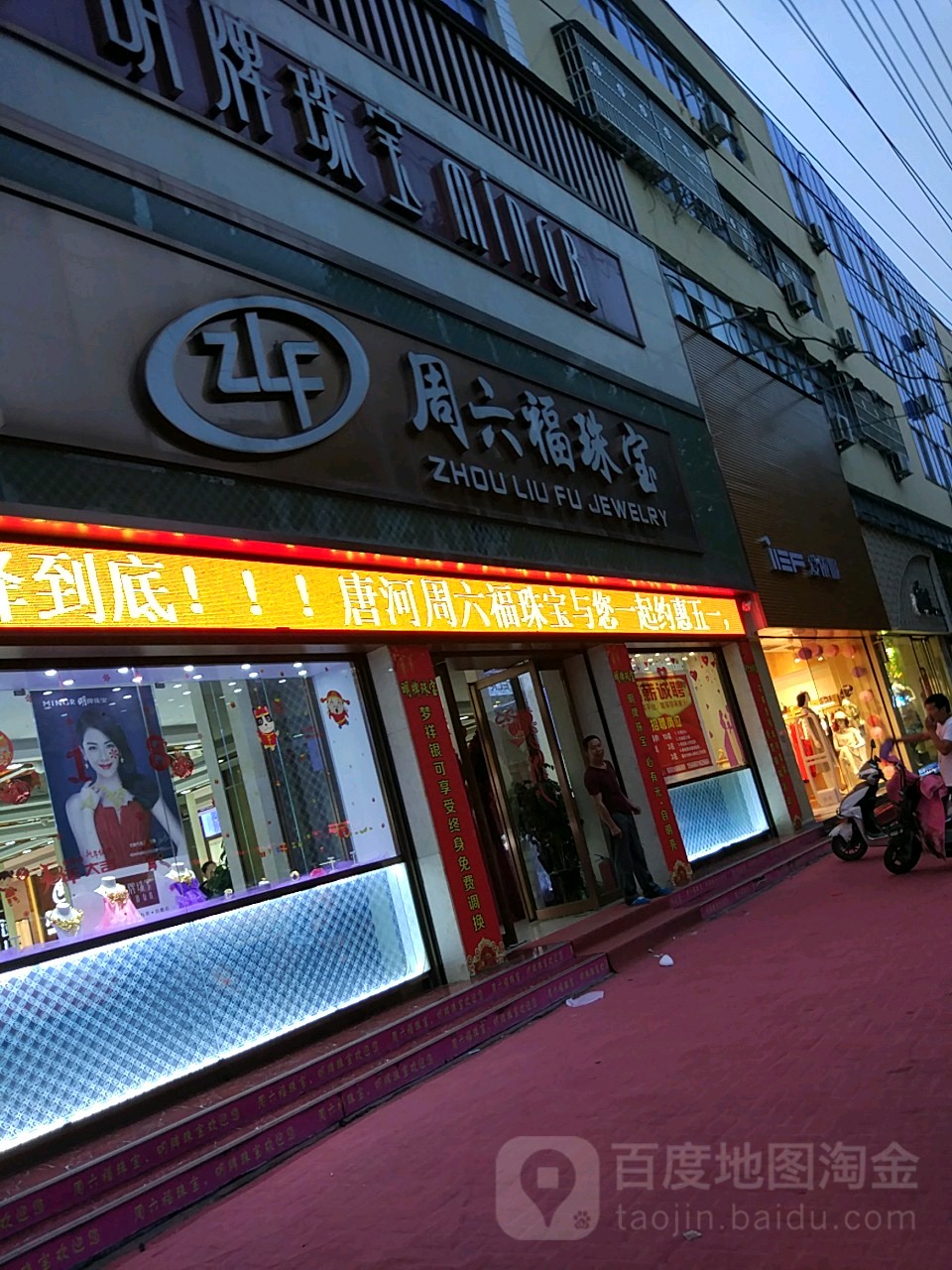 周六福专卖一店(人民路店)