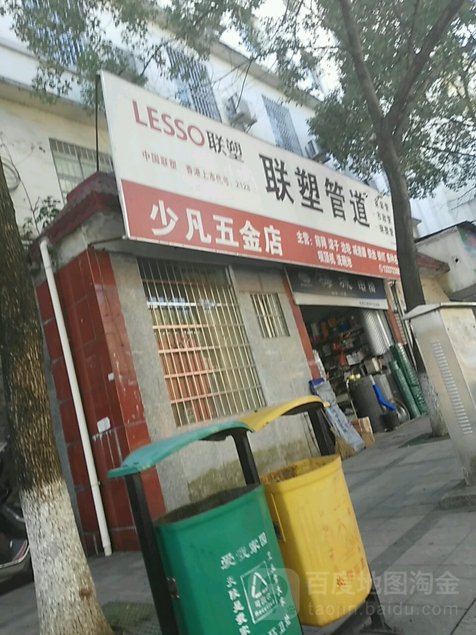 少凡五金店