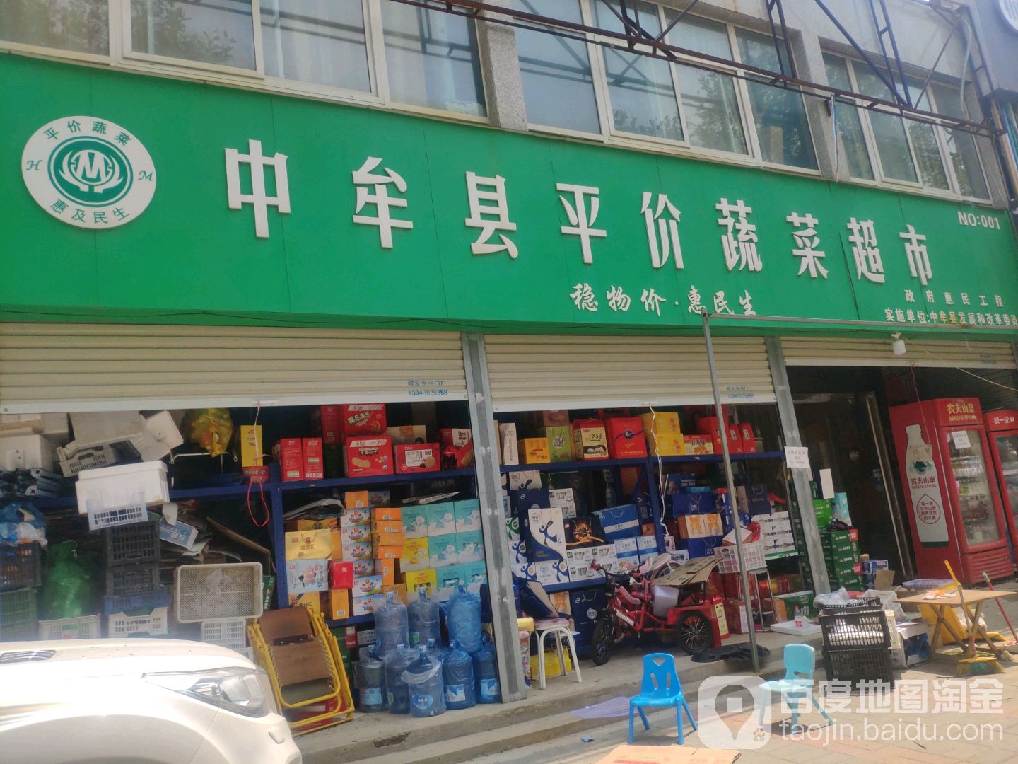 中牟县平价蔬菜超市(永福街店)