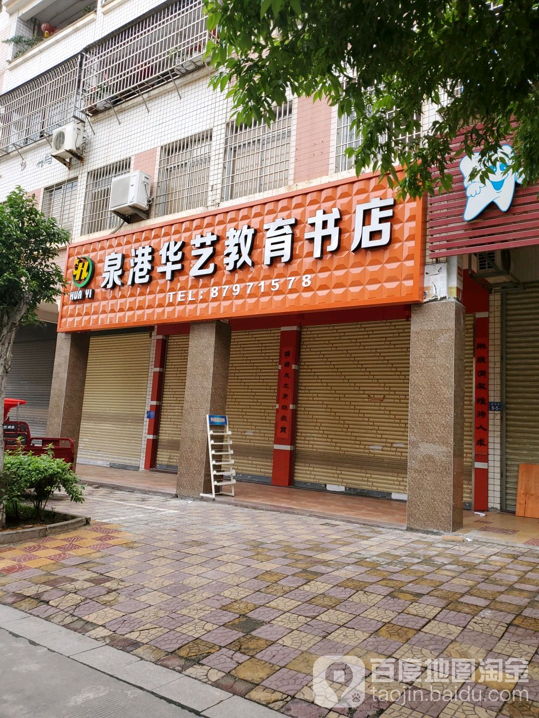 泉港华艺教育书店