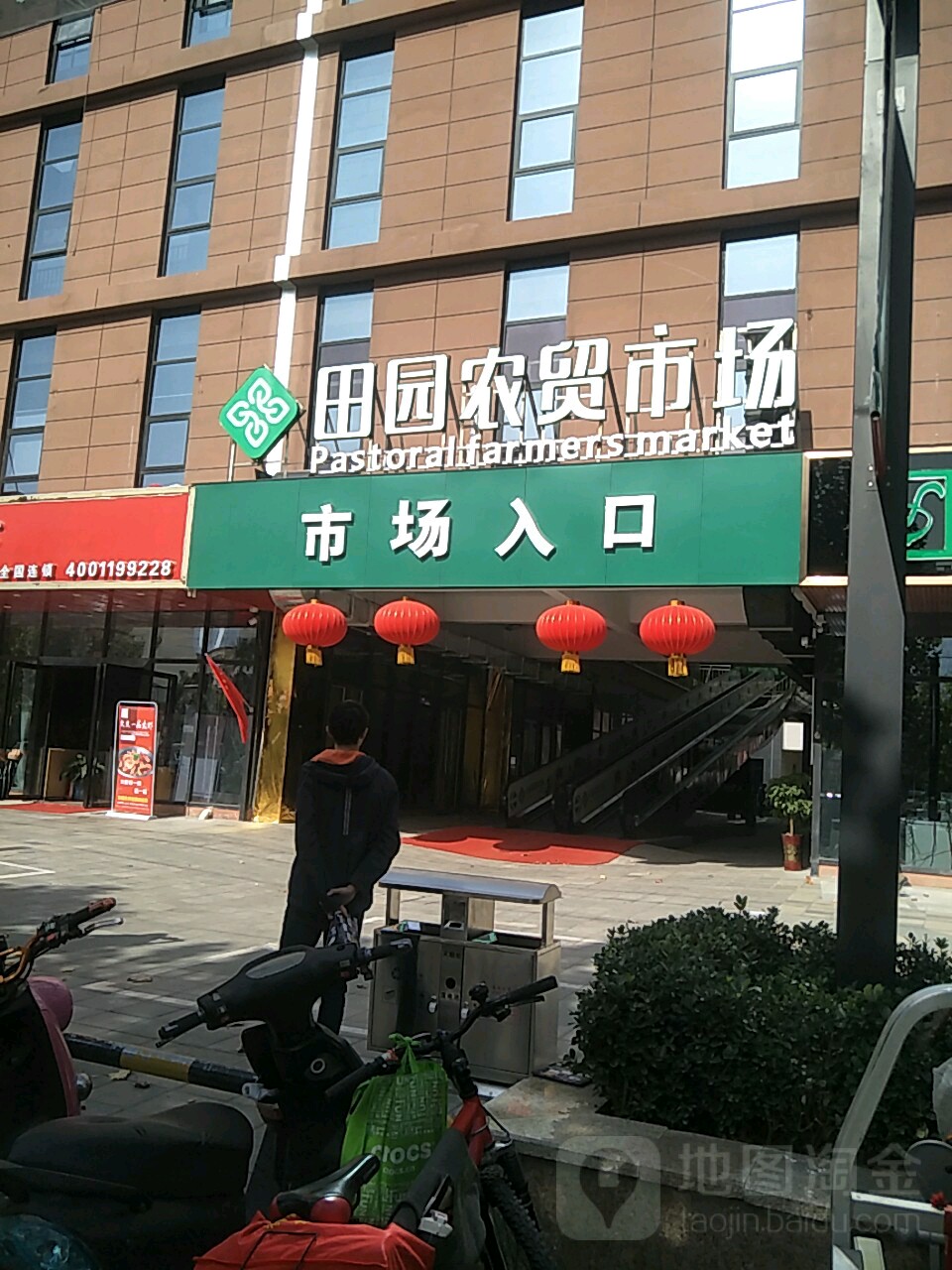 田园农贸市场(郑东商业中心店)