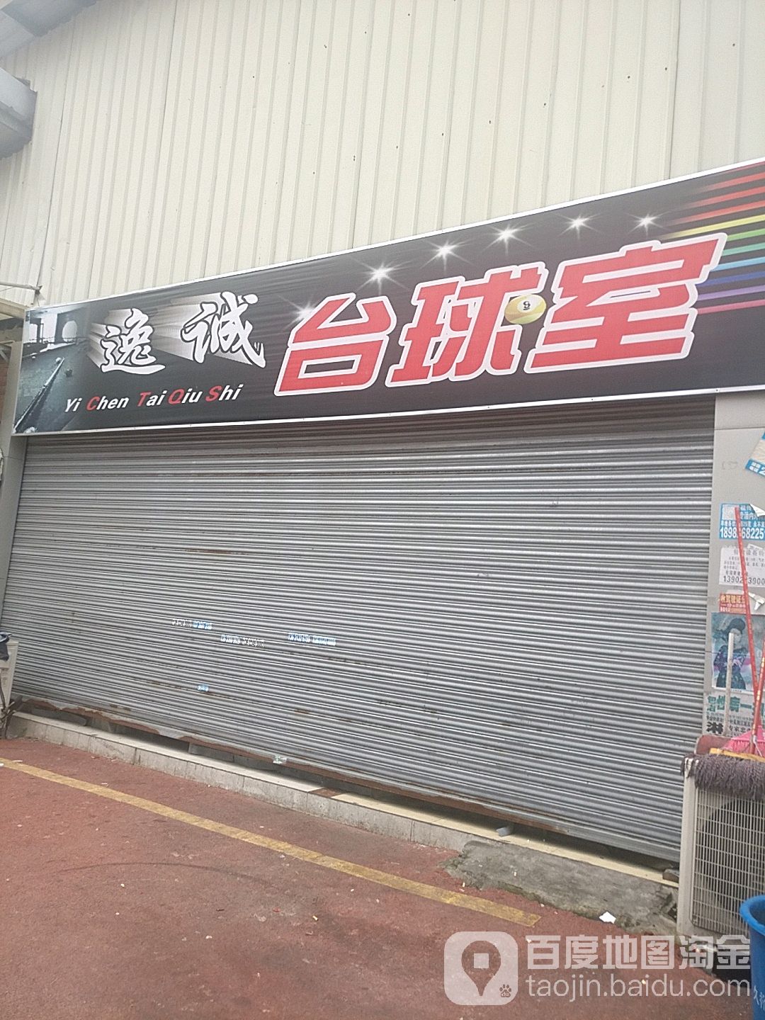 逸诚到台球市(万和百货久裕店)