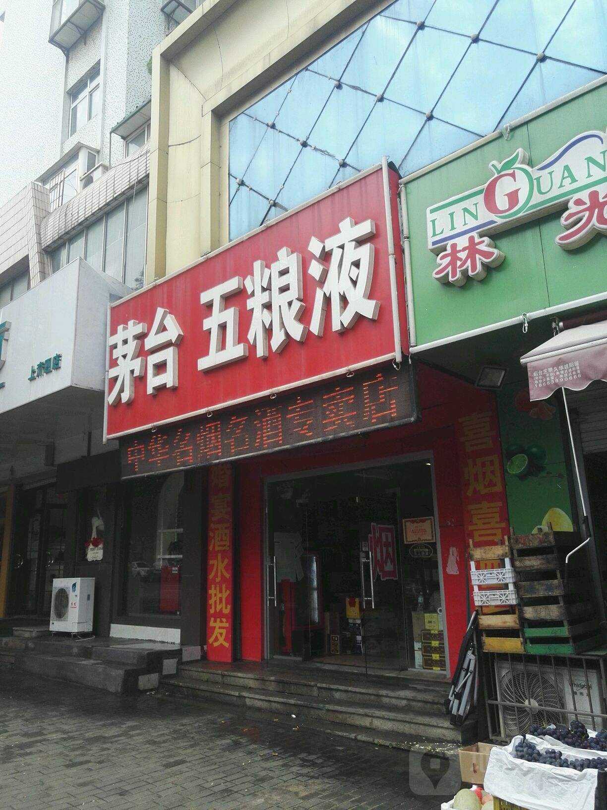 茅台五粮液(上夼西路店)