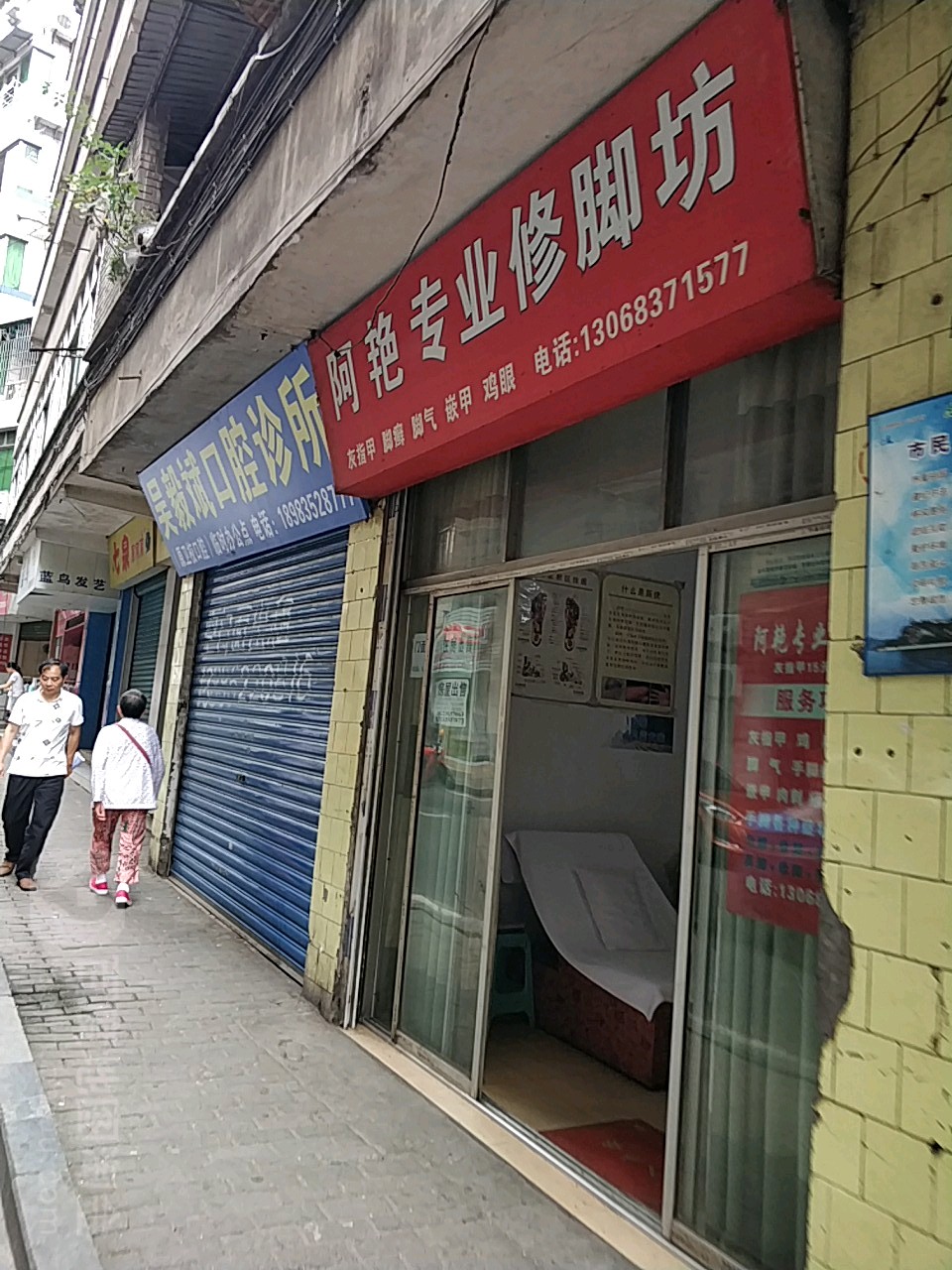 阿艳专业修脚坊